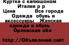 Куртка с капюшоном.Moschino.Италия.р-р42-44 › Цена ­ 3 000 - Все города Одежда, обувь и аксессуары » Женская одежда и обувь   . Орловская обл.